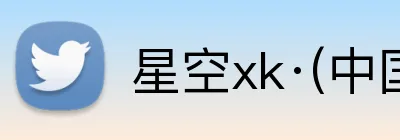星空xk·(中国)体育 logo